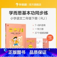 语文(下) 小学二年级 [正版]保价双112023新版基本功同步练小学数学语文二年级上下册练习人教版同步辅导作业本练习册