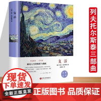 复活原著列夫托尔斯泰三部曲全译本中文原版无删减完整版复活世界经典文章名著外国小说初中生高中生课外阅读书籍书排行榜正版