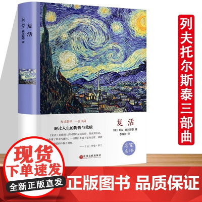 复活原著列夫托尔斯泰三部曲全译本中文原版无删减完整版复活世界经典文章名著外国小说初中生高中生课外阅读书籍书排行榜正版
