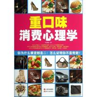 正版新书]重口味消费心理学孙惟微9787514317152