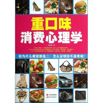 正版新书]重口味消费心理学孙惟微9787514317152