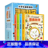 [抖音]小学生超喜欢的漫画科学(全4册) [正版]任选这才是孩子爱看的漫画物理数学化学 漫画版儿童读物科学启蒙书小学