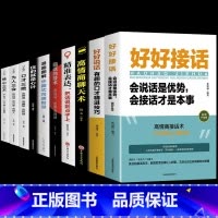 [10册]好好接话高情商聊天一套就够了! [正版]抖音同款好好接话的书 好好说话沟通艺术全知道口才训练说话技巧书籍