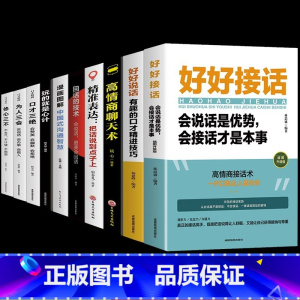 [10册]好好接话高情商聊天一套就够了! [正版]抖音同款好好接话的书 好好说话沟通艺术全知道口才训练说话技巧书籍