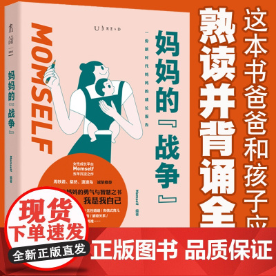 妈妈的战争 从孕产育儿到婚姻家庭关系、职业追求,回答妈妈们会遇到的核心难题百余个真实案例窥见中国生存现状我是妈妈是我自己