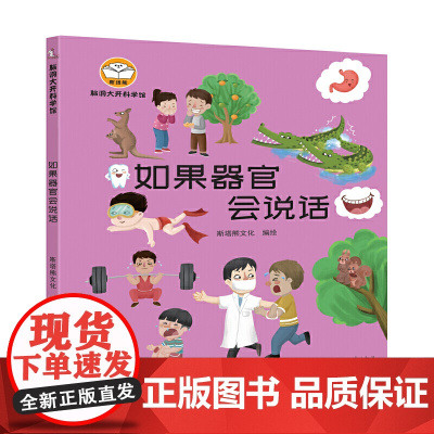 脑洞大开科学馆.如果器官会说话