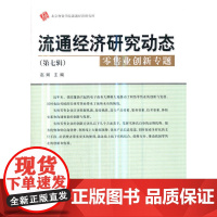 流通经济研究动态(第七辑)--零售业创新专题