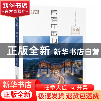 正版 民宿中国行:云南 《民宿中国行》编写组 中国科学技术出版
