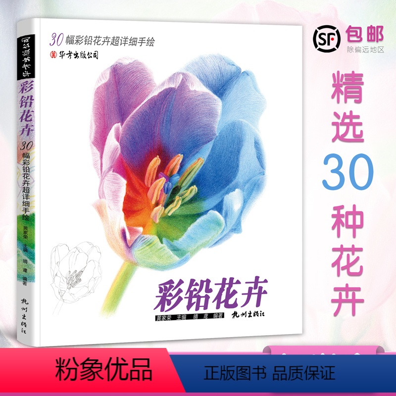 [正版]彩铅花卉画教程书铅笔画临摹画本手绘涂色填色生活艺术书籍花朵草植物水彩写实成人绘画插画册初级学零基础入门线稿儿童