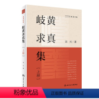 [正版]岐黄求真集(上册) 2022年11月参考书 9787117329941