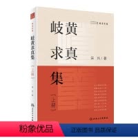 [正版]岐黄求真集(上册) 2022年11月参考书 9787117329941