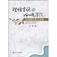 正版新书]理性言说与心魂浮沉-中国现代散文论集马萌97875614467