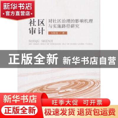 正版 社区审计对社区治理的影响机理与实施路径研究 石恒贵 著 经