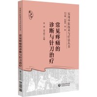 正版新书]常见疼痛的诊断与针刀治疗(实用中医技术与疗法丛书)