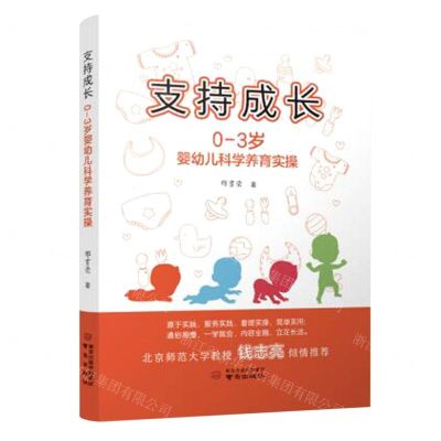 [N]支持成长(0-3岁婴幼儿科学养育实操)-9787553340319