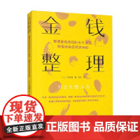 金钱整理 整理金钱流经的7个通道 财富就会自然流向你 市居爱著 轻松管理金钱 不乱花钱 开始存钱 心理学