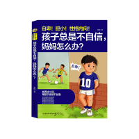 正版新书]自卑胆小性格内向孩子总是不自信妈妈怎么办张锐978756