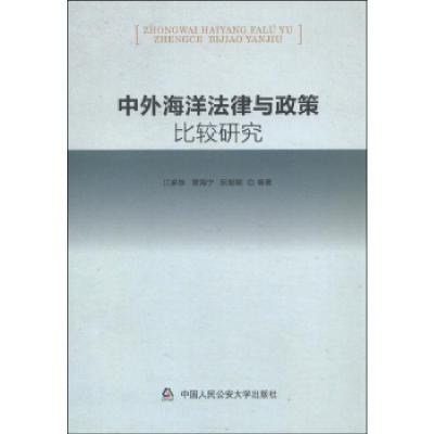 正版新书]中外海洋法律与政策比较研究江家栋9787565318498