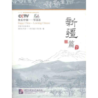 [M]快乐中国——学汉语:新疆篇 下-9787561916599