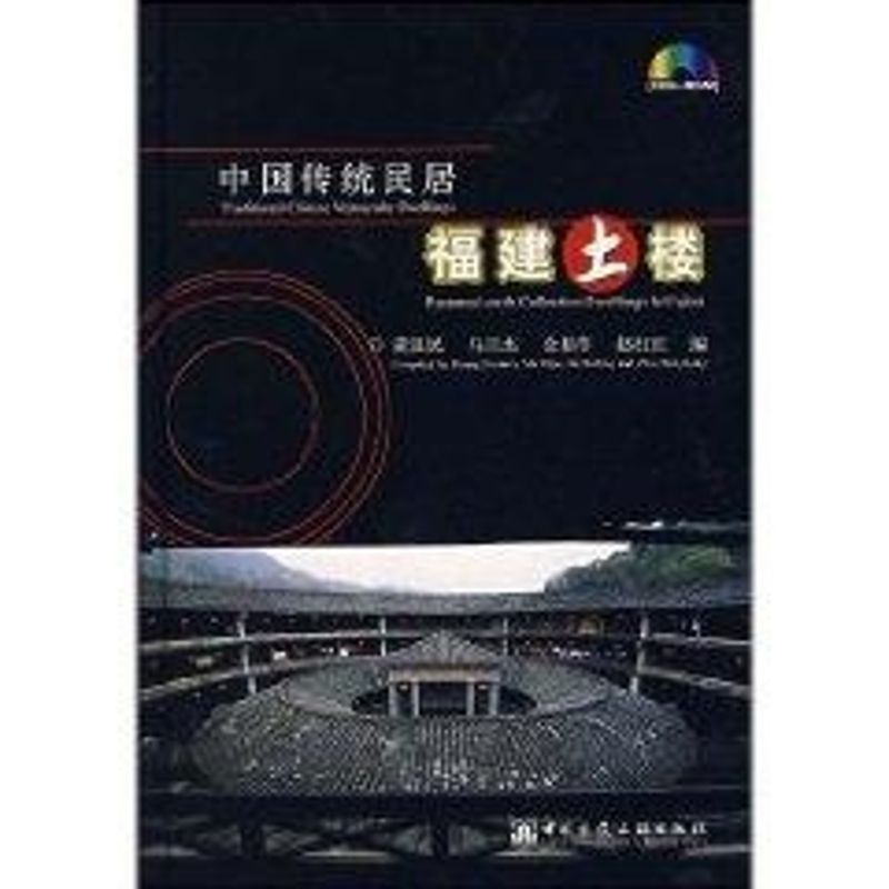 音像中国传统民居:福建土楼(中英文版)ICO-ROM黄汉民等