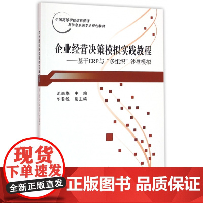 企业经营决策模拟实践教程--基于ERP与多组织沙盘模拟(