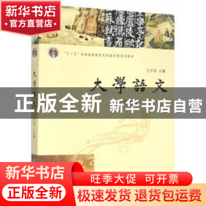 正版 大学语文:全编本 王步高主编 南京大学出版社 978730514945