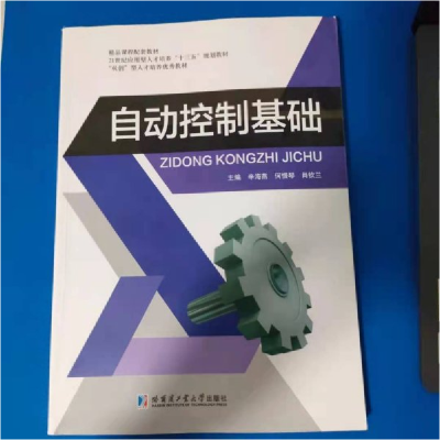 正版新书]自动控制基础辛海燕9787560361185