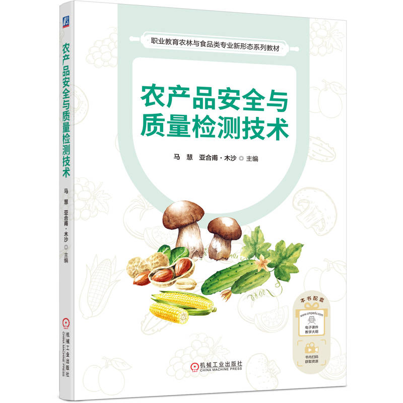 正版新书]农产品安全与质量检测技术马慧 亚合甫·木沙 著978711