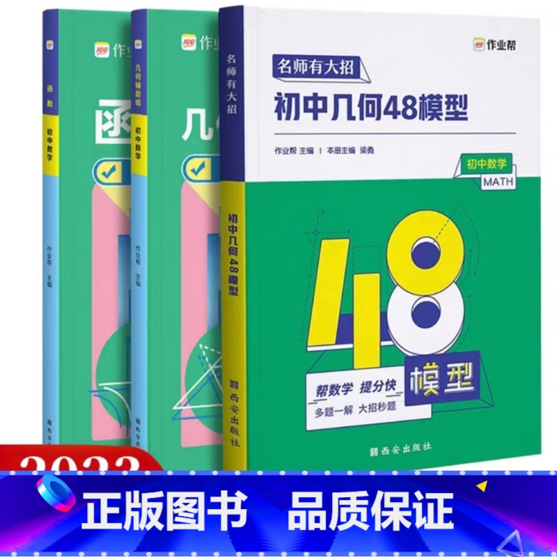 ★★[3本套装]几何48模型+几何辅助线+函数 初中通用 [正版]作业帮 初中数学几何48模型七八九年级初一立体几何模型