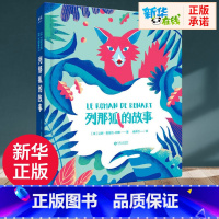 列那狐的故事 [正版]列那狐的故事 (法)让娜·勒鲁瓦-阿莱 著;戚译引 译 著 儿童文学少儿 书店图书籍 江西人民出版