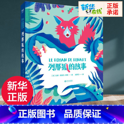 列那狐的故事 [正版]列那狐的故事 (法)让娜·勒鲁瓦-阿莱 著;戚译引 译 著 儿童文学少儿 书店图书籍 江西人民出版