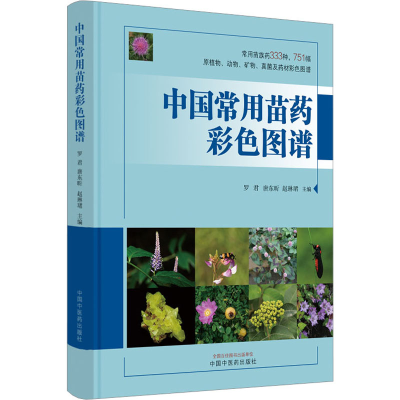 [M]中国常用苗药彩色图谱-9787513247528