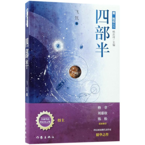 [M]四部半-9787506399142