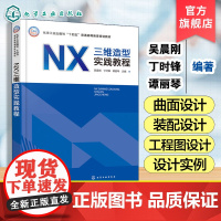 NX三维造型实践教程 吴晨刚 NX 软件初中级用户培训自学书 NX软件计算机辅助设计方面应用 草图非曲面实体章曲面工程