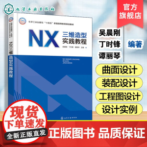 NX三维造型实践教程 吴晨刚 NX 软件初中级用户培训自学书 NX软件计算机辅助设计方面应用 草图非曲面实体章曲面工程