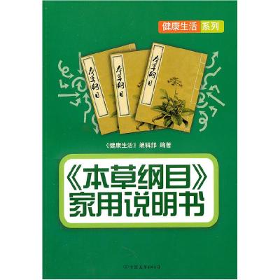 正版新书]《本草纲目》家用说明书《健康生活》编辑部 编著 创