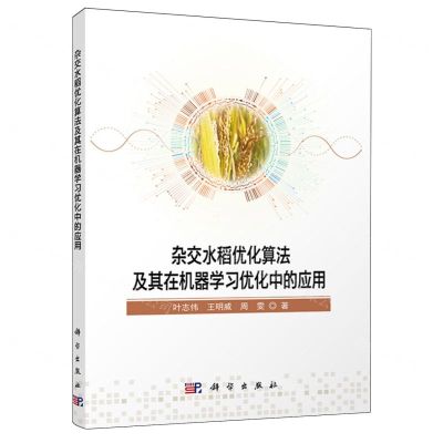 [N]杂交水稻优化算法及其在机器学习优化中的应用-9787030781680