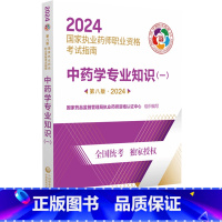 [正版]中药学专业知识(一).2024