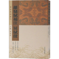 [M]离骚赋补注 屈赋微-9787532593460