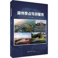音像湖州景点导游服务孙佳编著