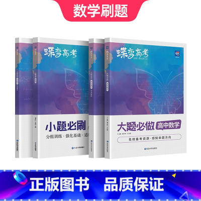 [数学刷题]小题必刷+大题必刷 高中通用 [正版]蝶变高中数学圆锥曲线专项突破 高考解析几何压轴大题题型与技巧专项训练