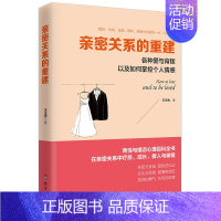 [正版] 亲密关系的重建 王玉秀 著 高情商婚恋术心理学两性关系恋爱婚姻情感亲密关系人际关系书籍dm