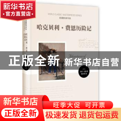 正版 哈克贝利·费恩历险记 (美)马克·吐温著 时代文艺出版社 9787