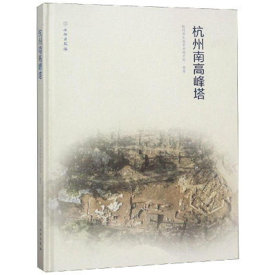 醉染图书杭州南高峰塔9787501058495