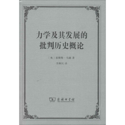 [M]力学及其发展的批判历史概论-9787100098953