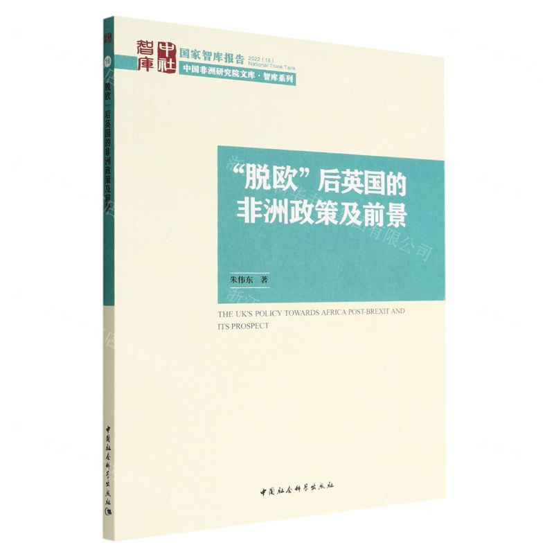 [N]脱欧后英国的非洲政策及前景/智库系列/中国非洲研究院文库-9787522708027