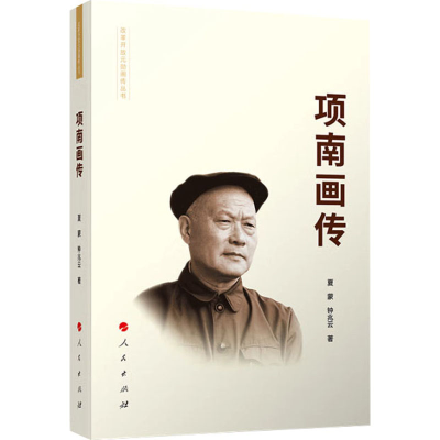 正版新书]项南画传钟兆云,夏蒙9787010198491