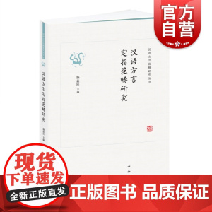 汉语方言定指范畴研究(汉语方言范畴研究丛书) 系统详实的方言实例中西书局