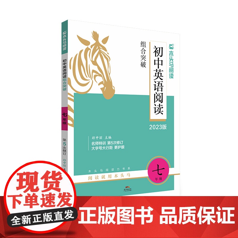 2023版名师特训初中英语阅读组合突破7年级全彩版