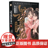 黑莲花攻略手册漫画版9